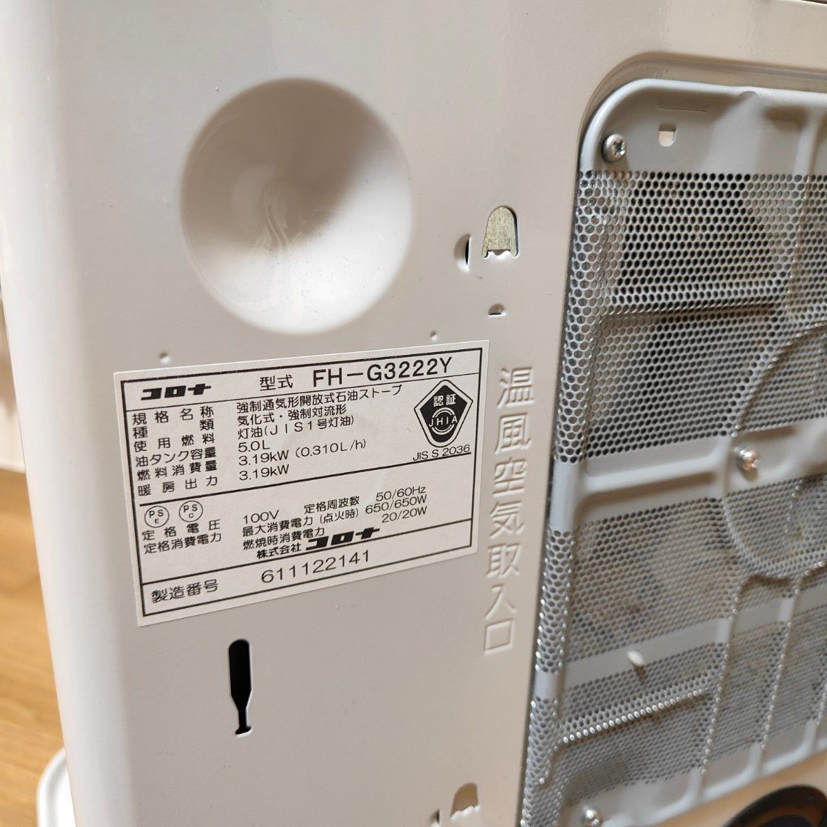 コロナ 2022年製 石油ファンヒーター 木造9畳コンクリ12畳 美品 送料