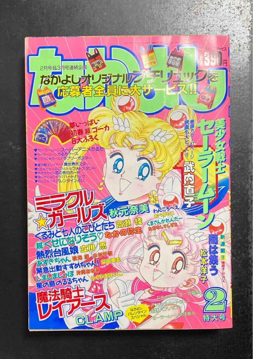 Yahoo!オークション - なかよし 1994年2月号 付録あり 美少女戦士セー