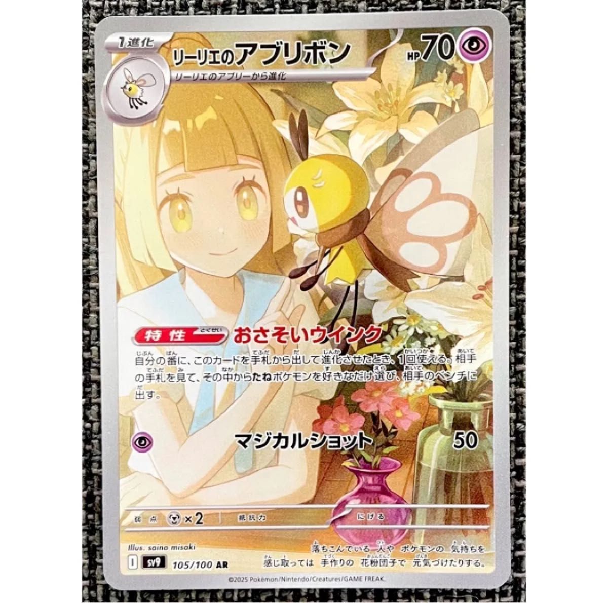 専用 ポケモンカード リーリエのピッピex SR リーリエのアブリボン AR