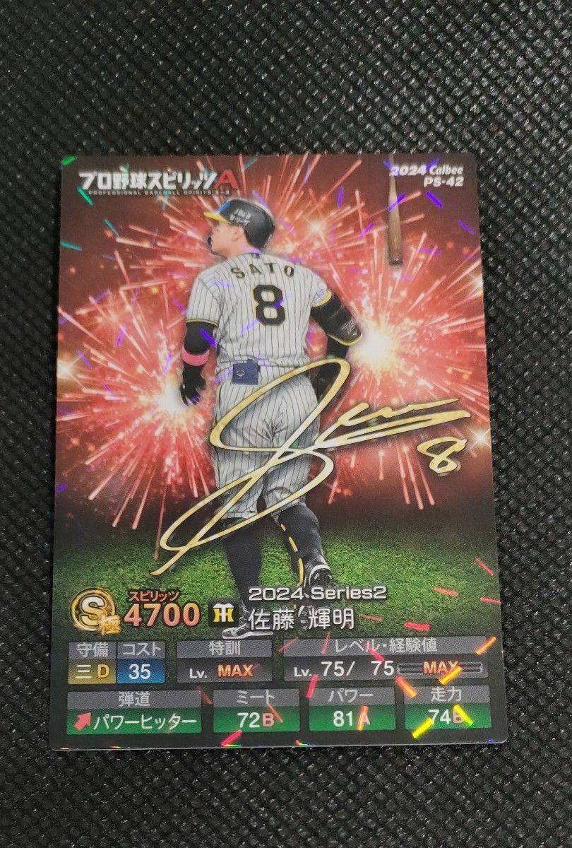 プロ野球チップス プロスピA 佐藤輝明 キラカードバージョン 阪神