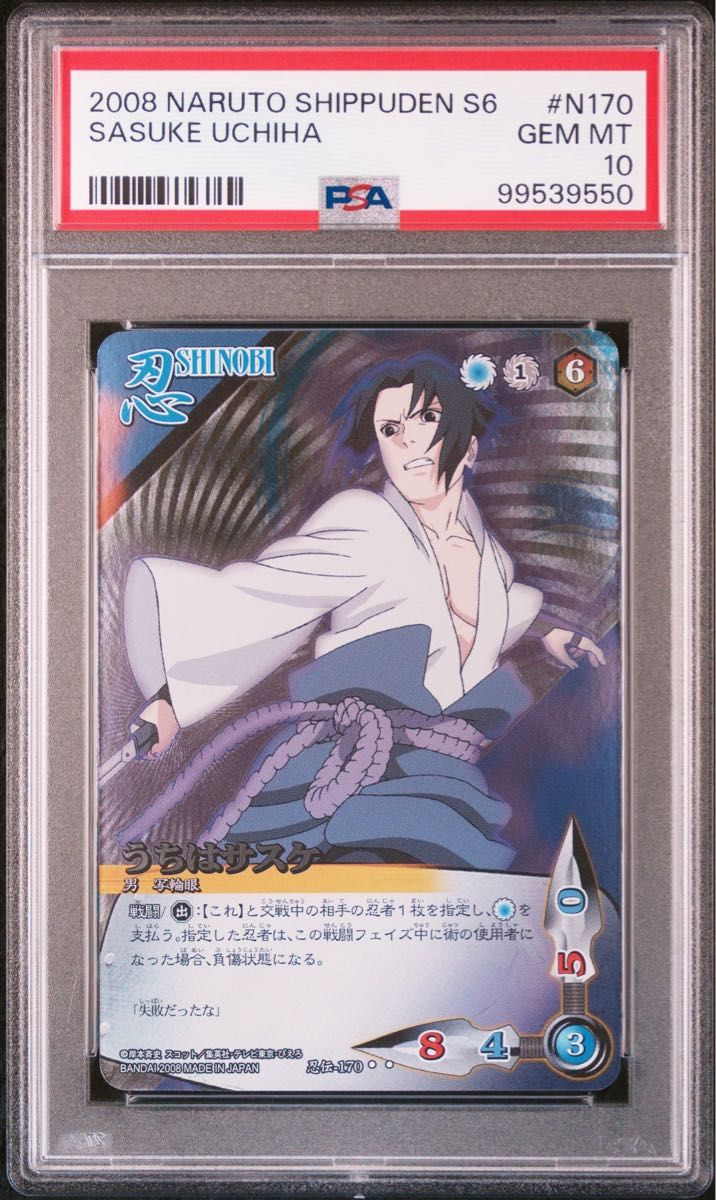naruto ナルト sasuke サスケ psa10 連番 ナルト疾風伝カードゲーム