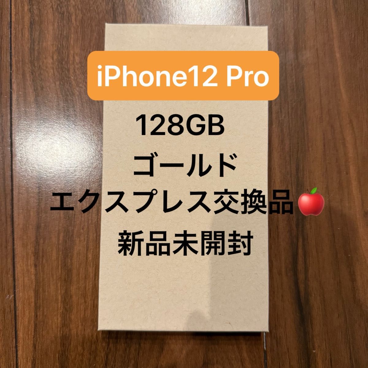 新品iPhone12 Pro 128GB ゴールド エクスプレス交換品 新品未開封