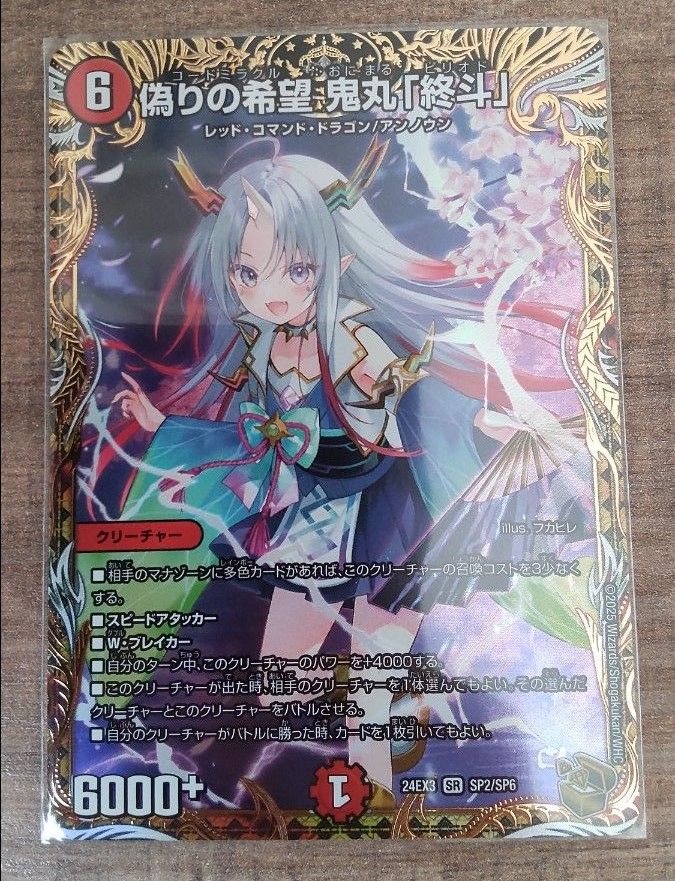 SR 偽りの希望 鬼丸「終斗」金トレジャー デュエナマイト 鬼丸終斗 お