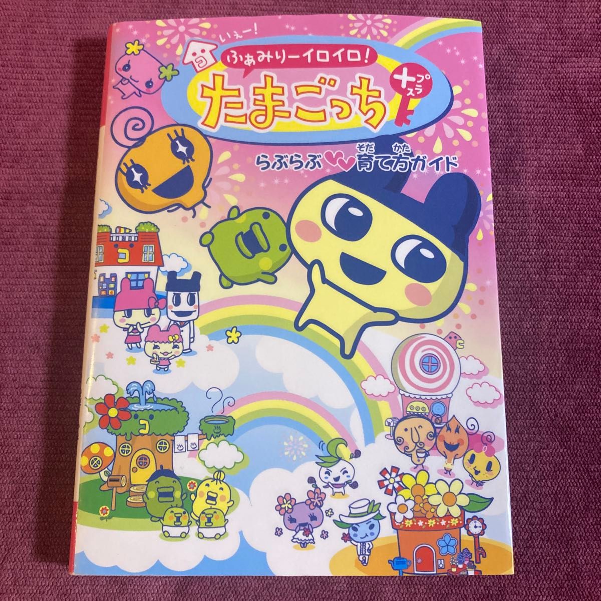 いぇー ふぁみりーイロイロ たまごっちプラスらぶらぶ育て方ガイド