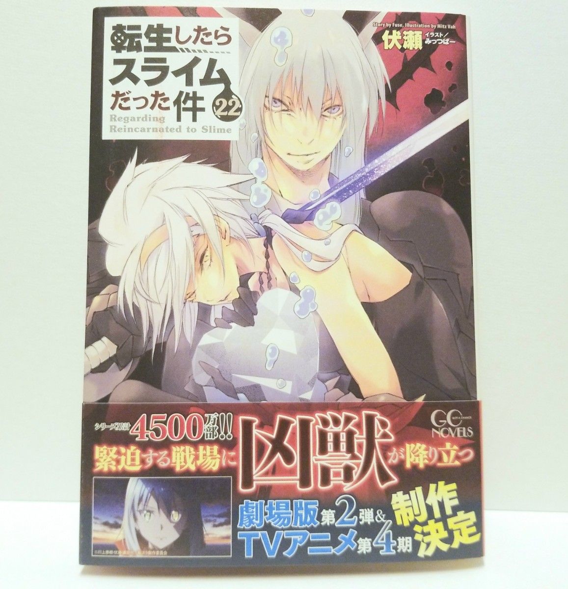転生したらスライムだった件 22巻 ライトノベル 小説 一読のみ 美品