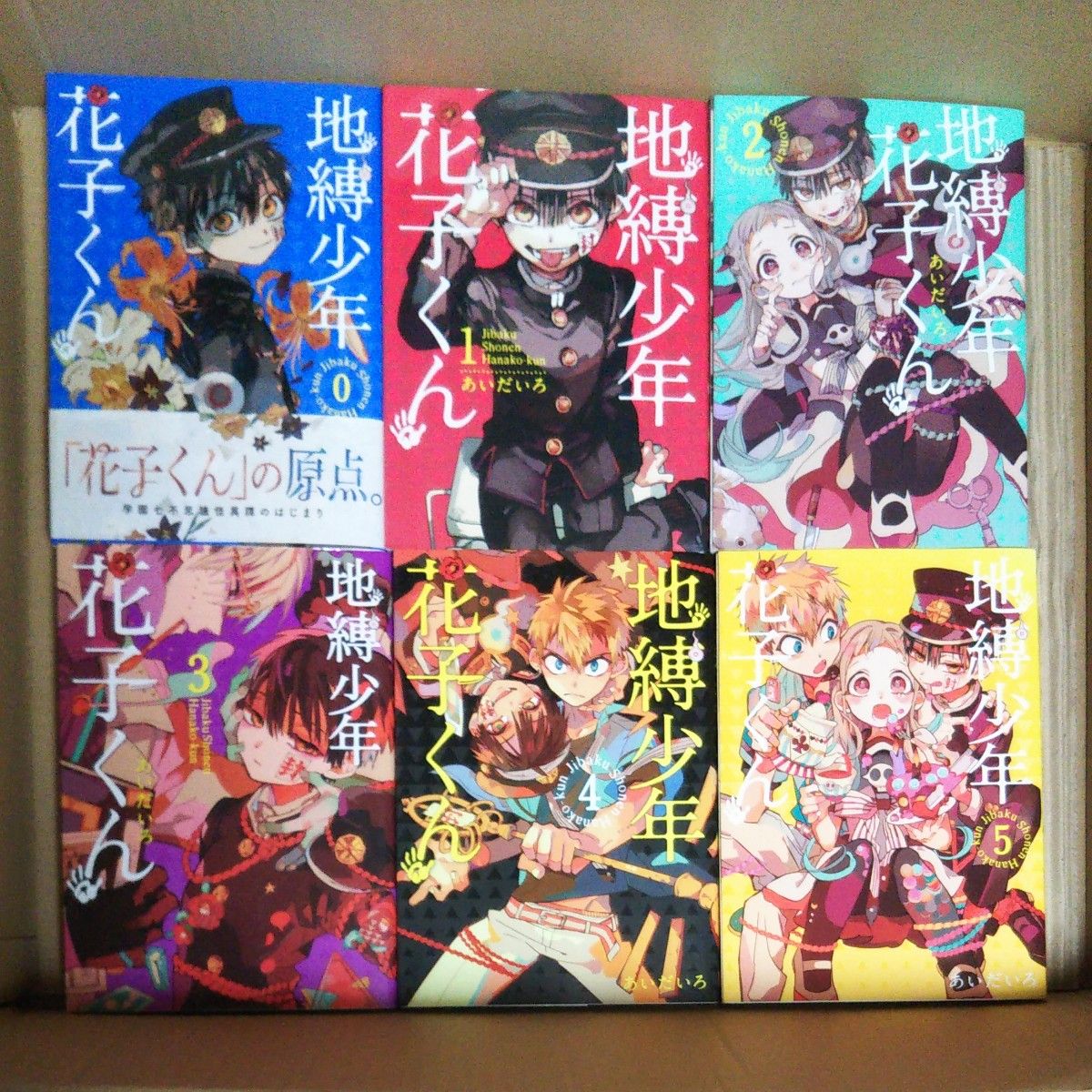 地縛少年花子くん 0～23全巻セット 未開封あり｜Yahoo!フリマ（旧