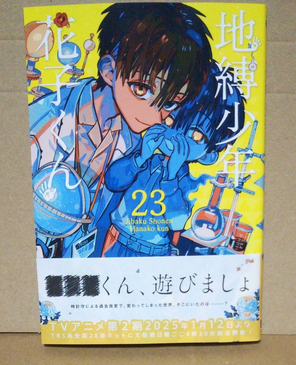 地縛少年花子くん 0～23全巻セット 未開封あり｜Yahoo!フリマ（旧