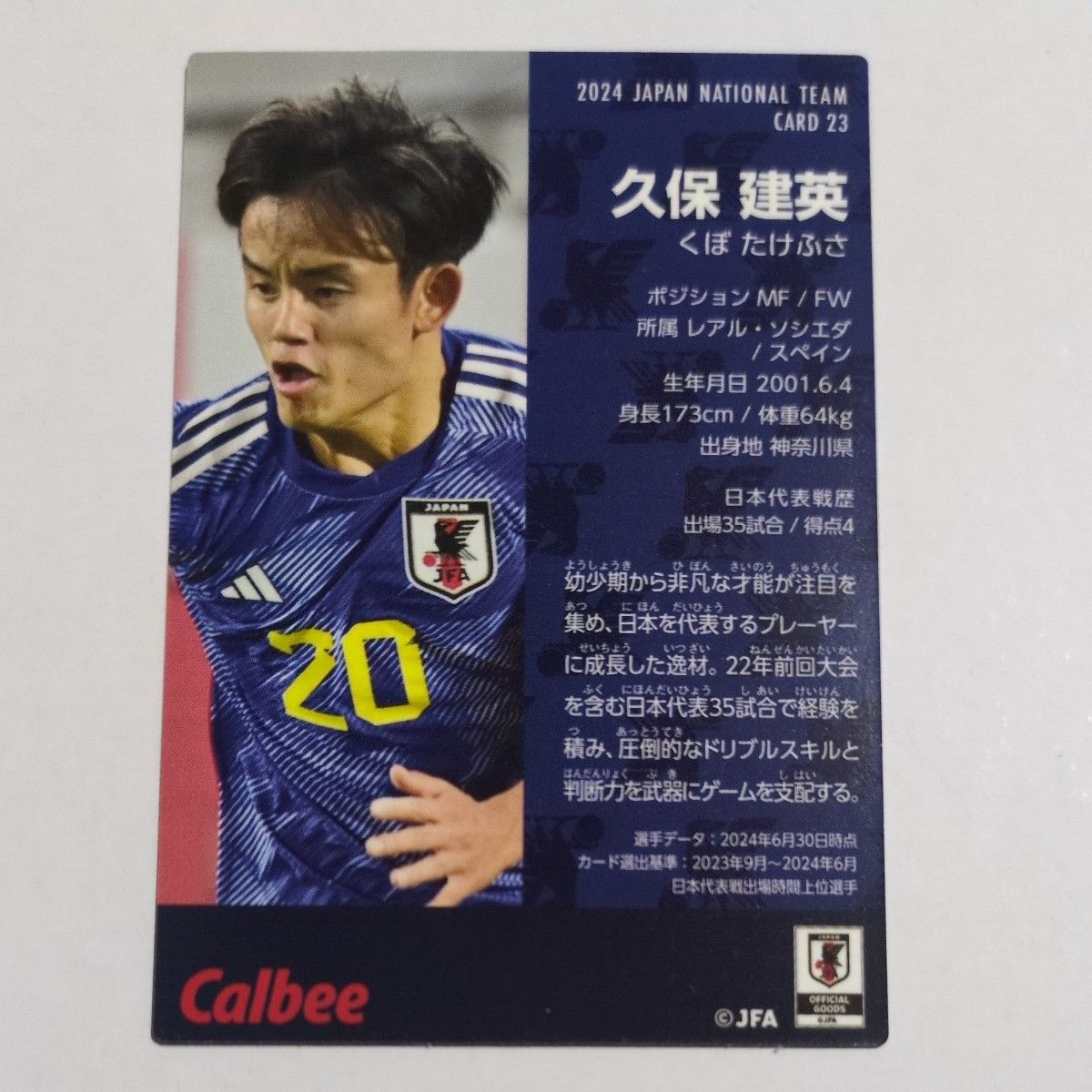 2024 カルビー サッカー日本代表チップス 久保建英 ゴールスコアラー