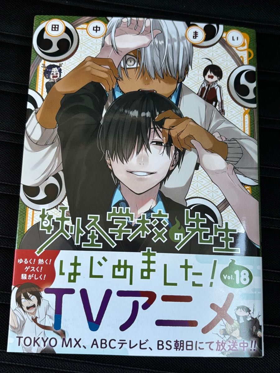 妖怪学校の先生はじめました 18巻｜Yahoo!フリマ（旧PayPayフリマ）