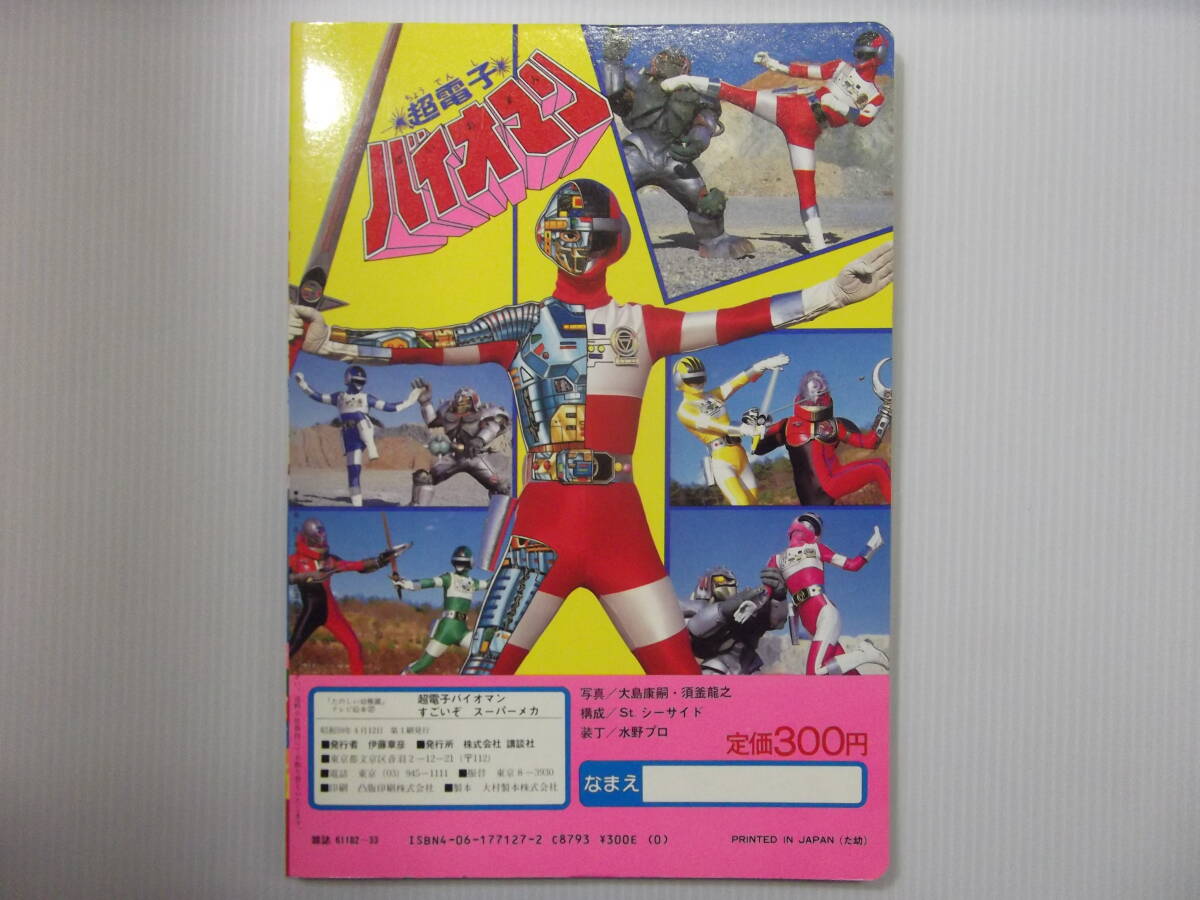 講談社 たのしい幼稚園テレビ絵本 超電子バイオマン② すごいぞ