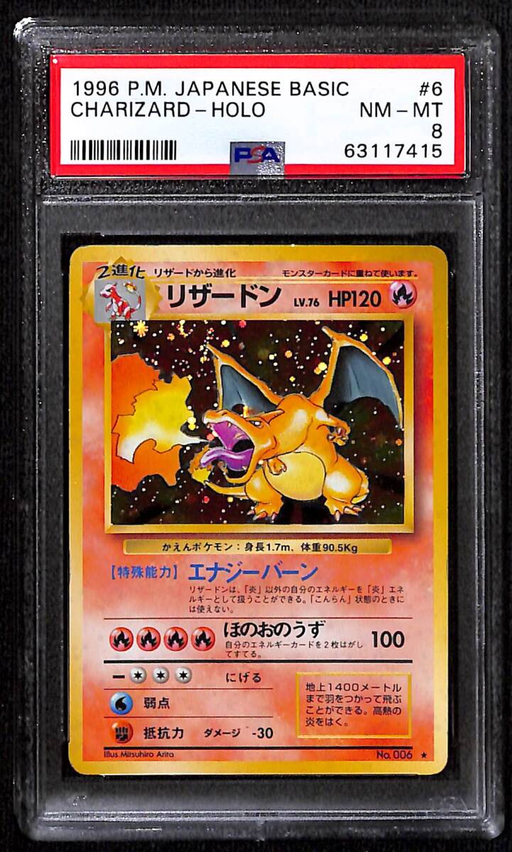Yahoo!オークション - 【PSA8】 リザードン 第一弾 マークあり PSA8N