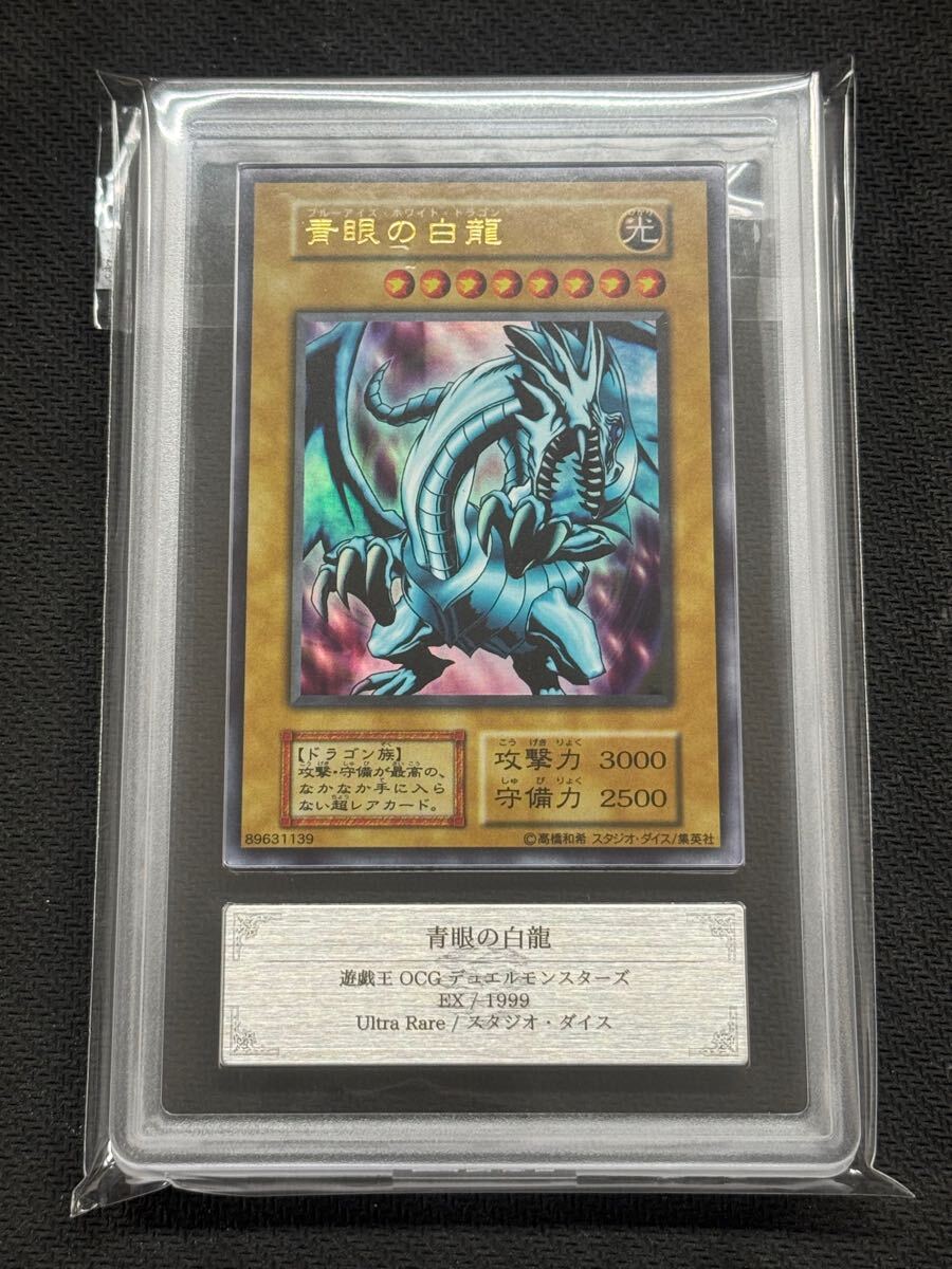 PCG8.5】 青眼の白龍 初期 ウルトラレア 遊戯王 PCG鑑定 PSA PSA8