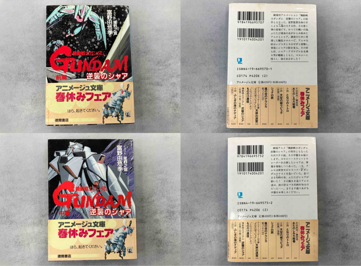 Yahoo!オークション - 機動戦士ガンダム 逆襲のシャア 全3巻セット 富