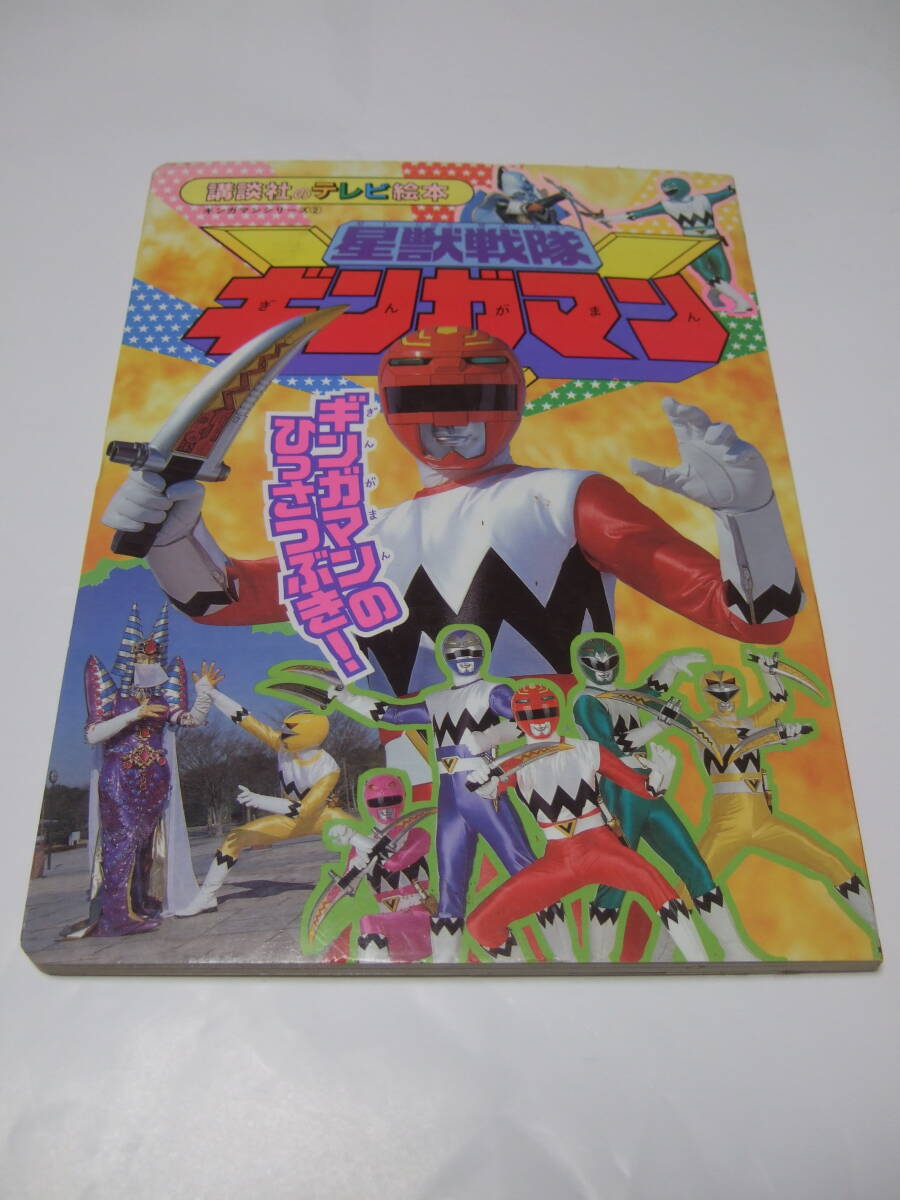 Yahoo!オークション - 星獣戦隊ギンガマン 2 ギンガマンのひっさつぶ