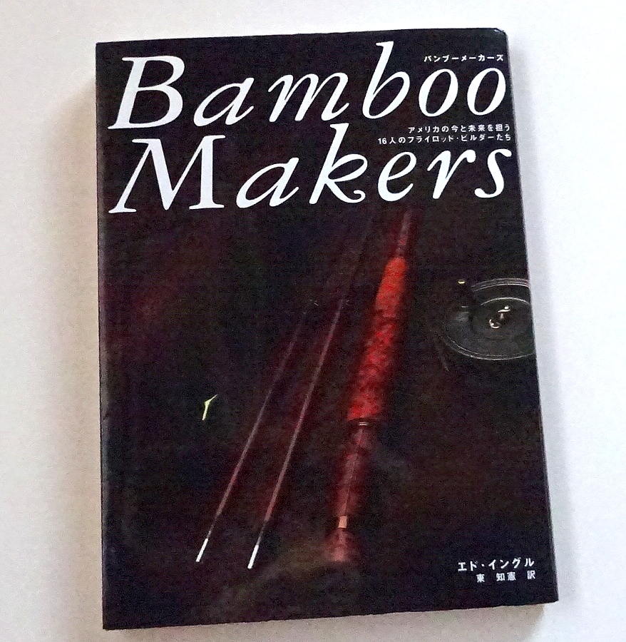 Bamboo Makers by Ed Engle エド・イングル著東知憲訳バンブー