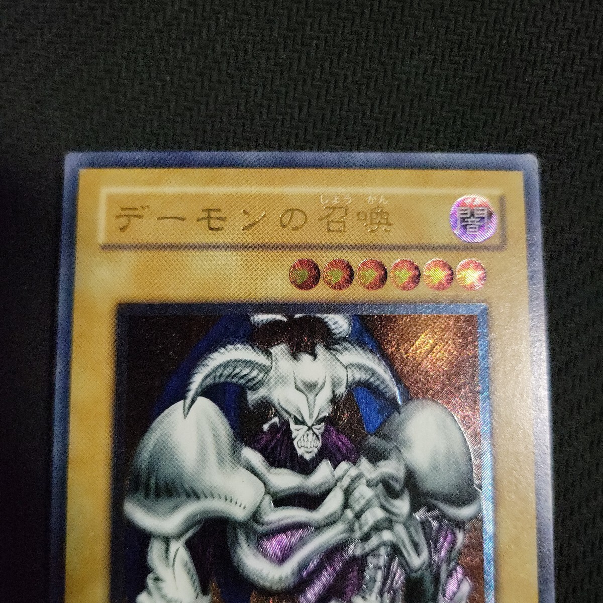 Yahoo!オークション - 遊戯王 デーモンの召喚 レリーフ アルティメット