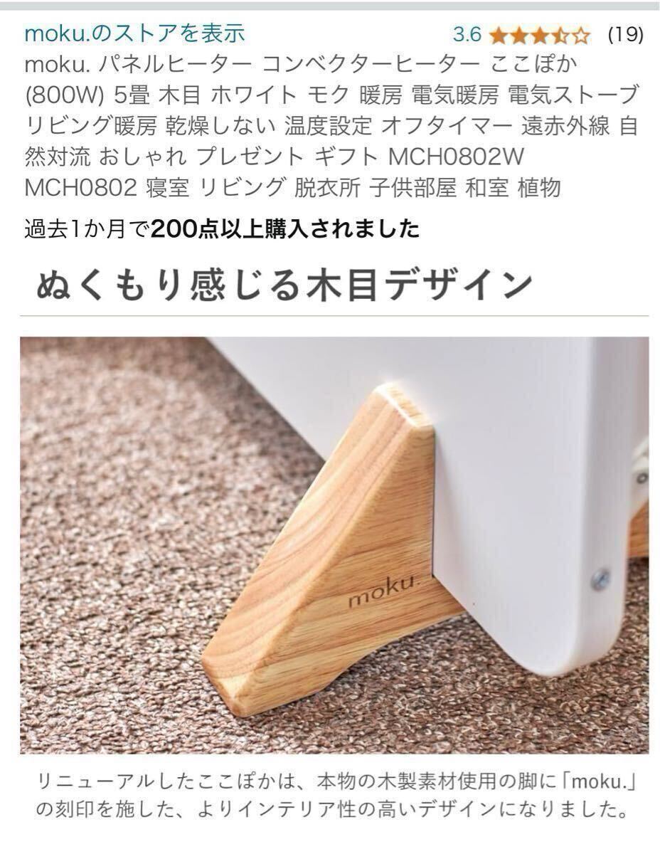 2024年製未使用 moku パネルヒーター コンベクターヒーター ここぽか