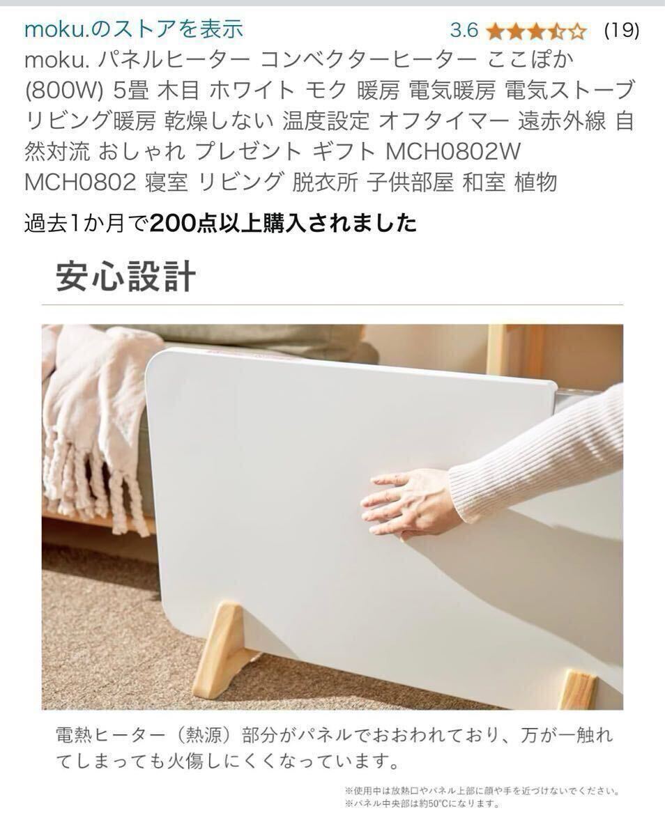 2024年製未使用 moku パネルヒーター コンベクターヒーター ここぽか