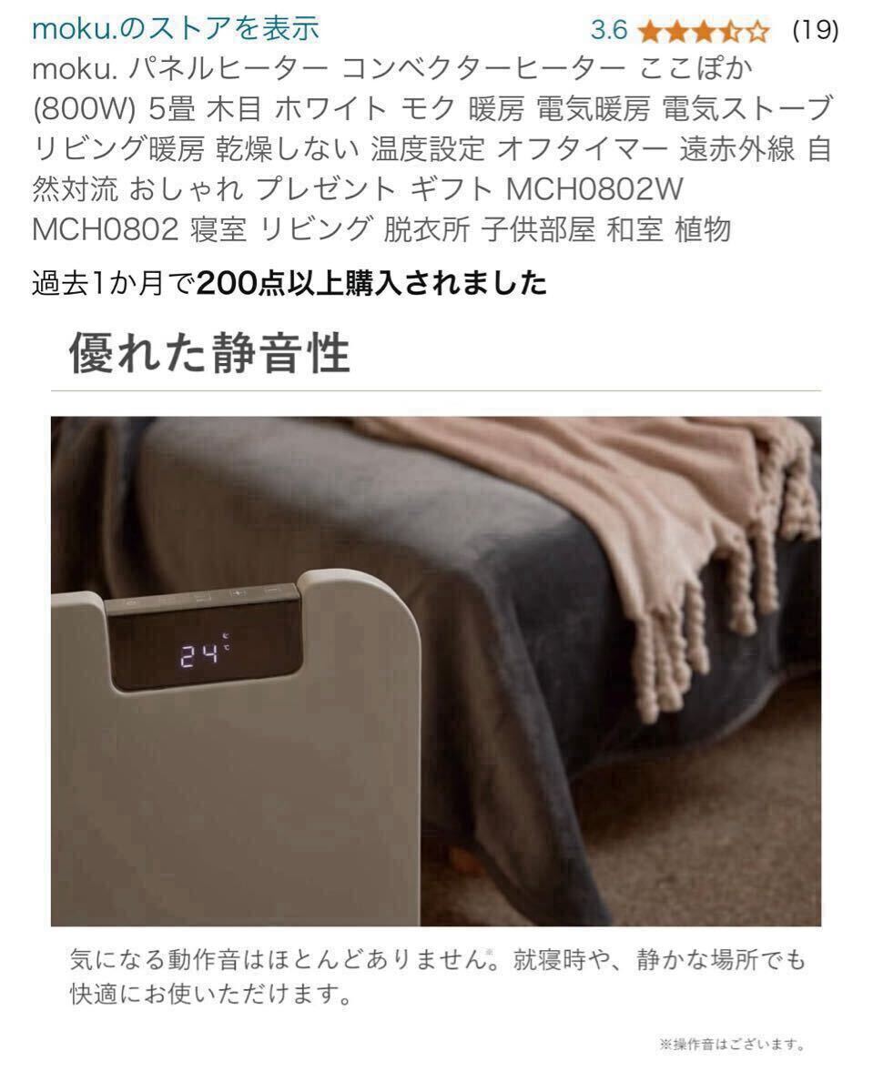 2024年製未使用 moku パネルヒーター コンベクターヒーター ここぽか