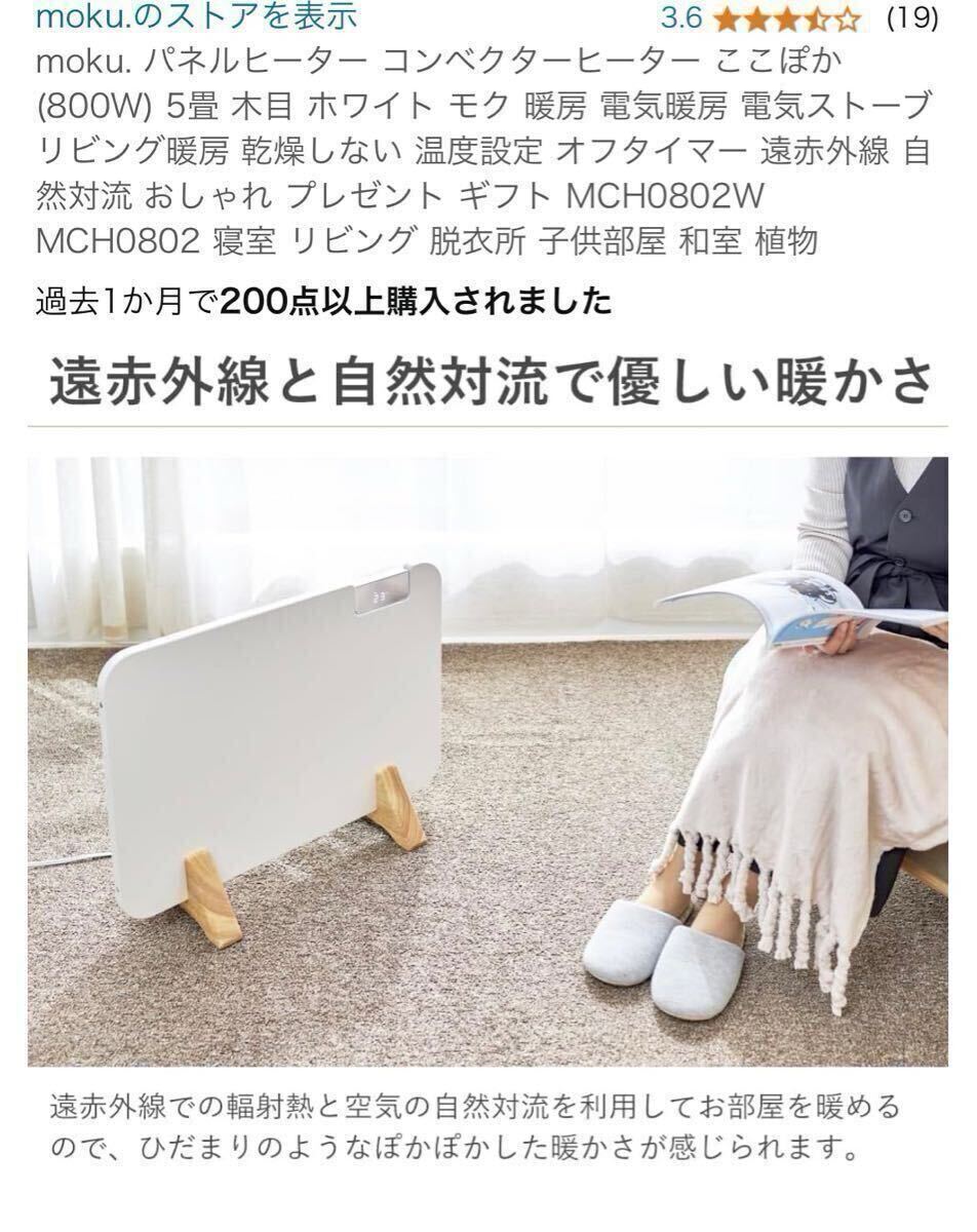 2024年製未使用 moku パネルヒーター コンベクターヒーター ここぽか