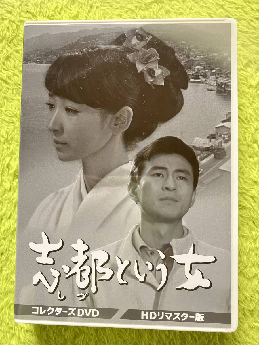 芦川いづみ 「志都という女」コレクターズDVD Amazon.co.jp: 志都
