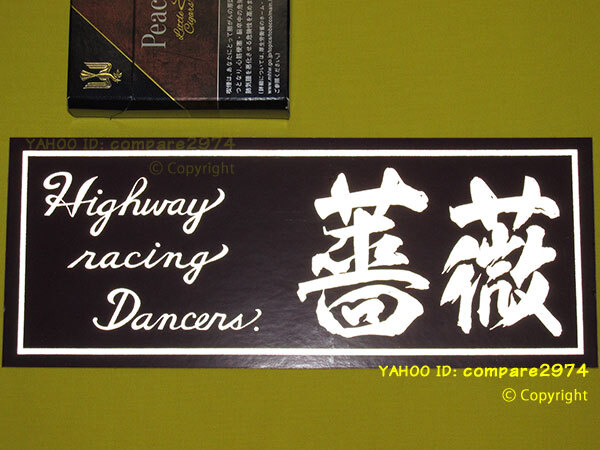 昔の暴走族ステッカー 東京連合 薔薇 ばら 浦和 うらわ 筑波 つくば