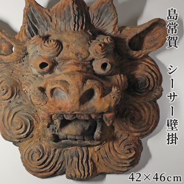 Yahoo!オークション - 【TAKIYA】7709 島常賀『シーサー壁掛』 銘有 沖