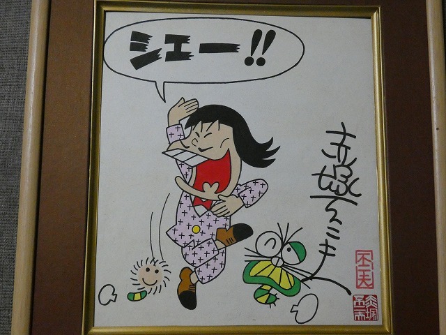Yahoo!オークション - 模写 【サイン色紙】 赤塚不二夫 『イヤミ』 色