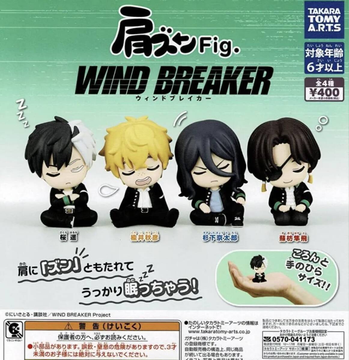 A-24】ガチャガチャ 肩ズンFig WIND BREAKER 全4種セット ウィンド