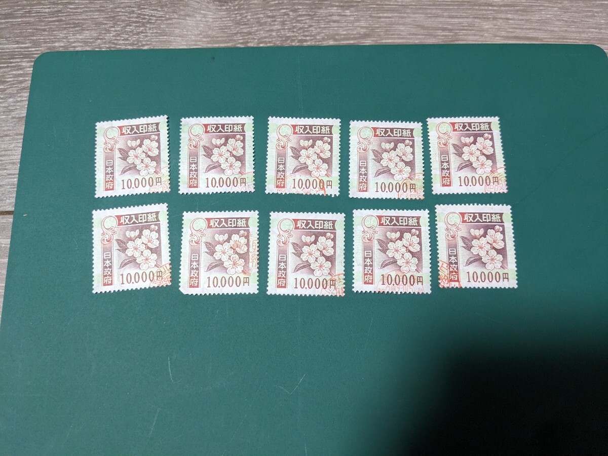 Yahoo!オークション - 使用済 収入印紙 1万円10枚 10万円分 コレクショ