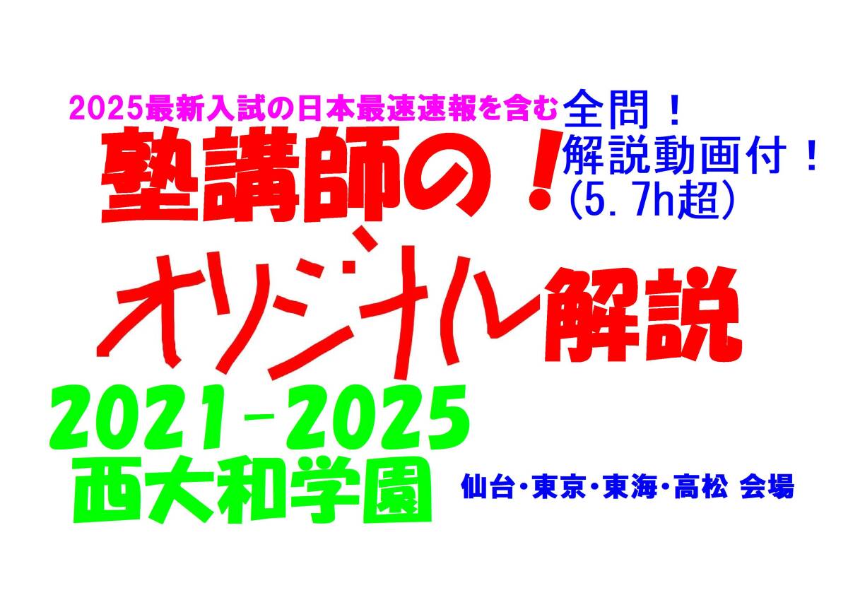 塾講師のオリジナル 数学 解説 西大和学園 仙台東京東海高松会場 高校