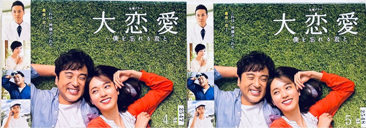 大恋愛 僕を忘れる君と 全5巻 レンタル版DVD テレビドラマ 全巻セット