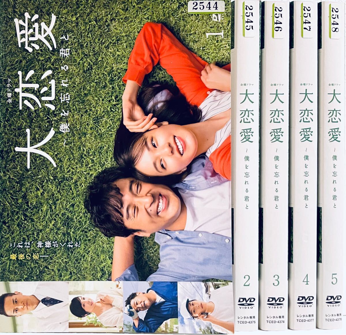 大恋愛 僕を忘れる君と 全5巻 レンタル版DVD テレビドラマ 全巻セット