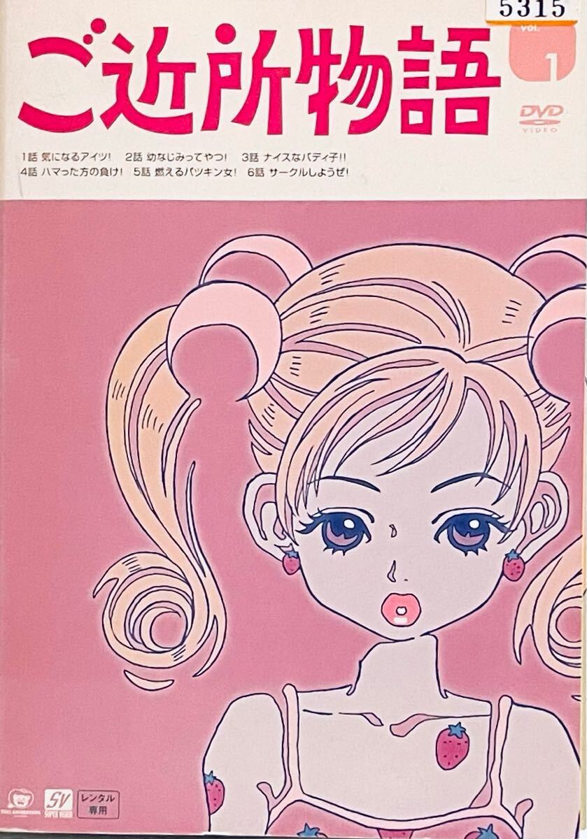 ご近所物語 【全9巻】 レンタル版DVD 全巻セット 矢沢あい アニメ