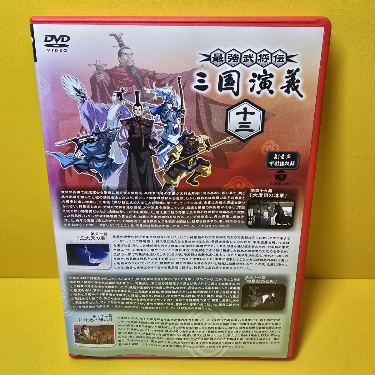 新品ケース交換済み 『最強武将伝 良い 三国演義』DVD13巻セット 新品