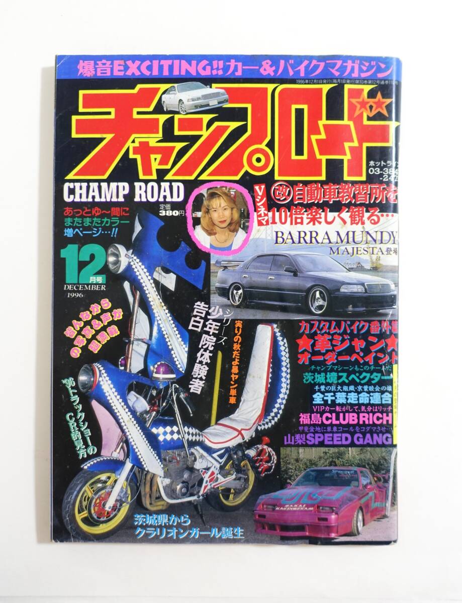 Yahoo!オークション - 『チャンプロード1996年12月号110号』 茨城境ス