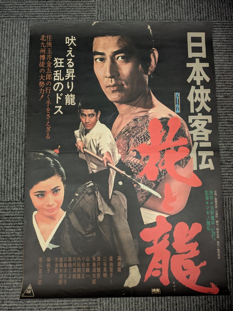Yahoo!オークション - 日本侠客伝 花と龍 高倉健/星由里子/藤純子 映