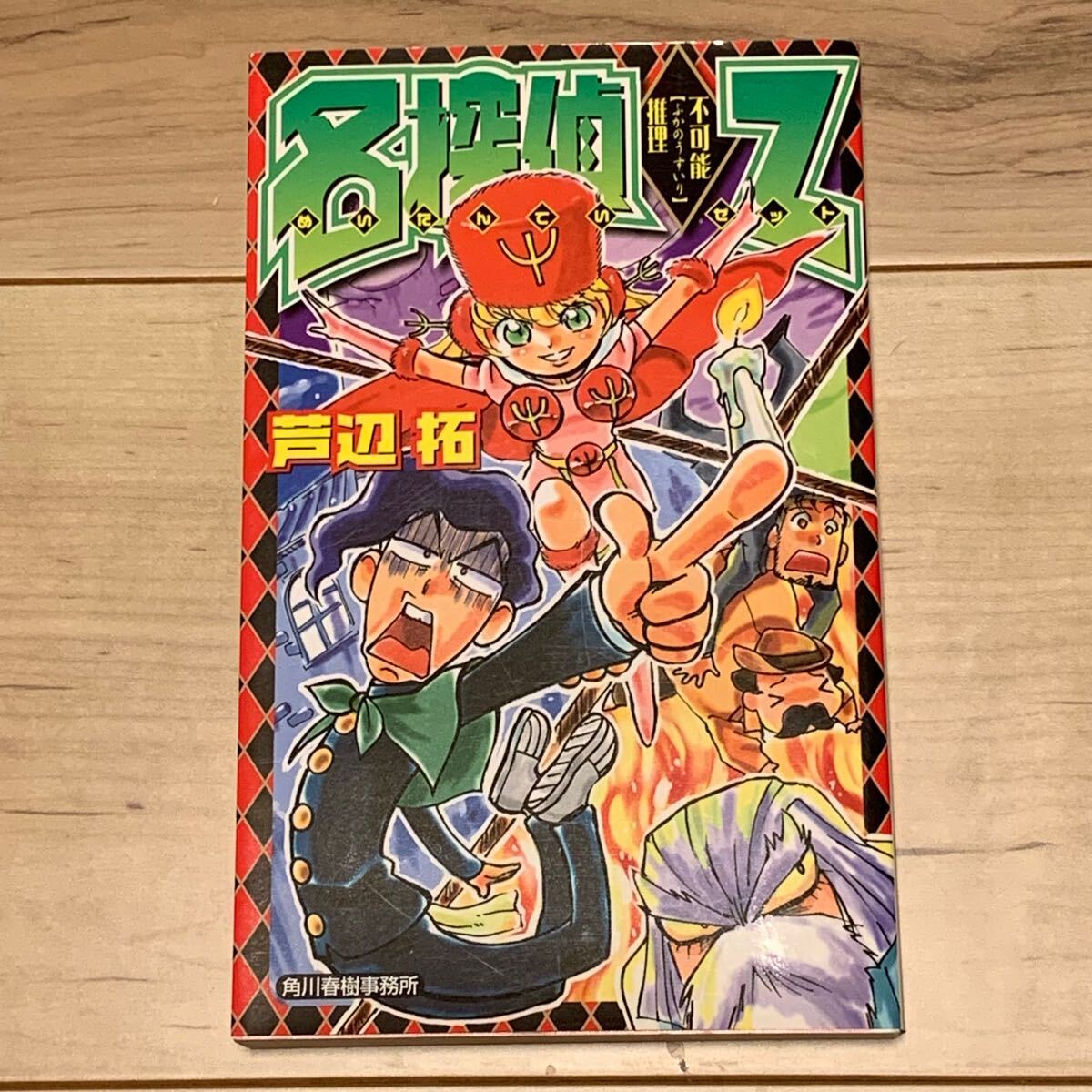 初版 芦辺拓 名探偵Z 不可能推理 ハルキノベルス Amazon.co.jp: 名探偵