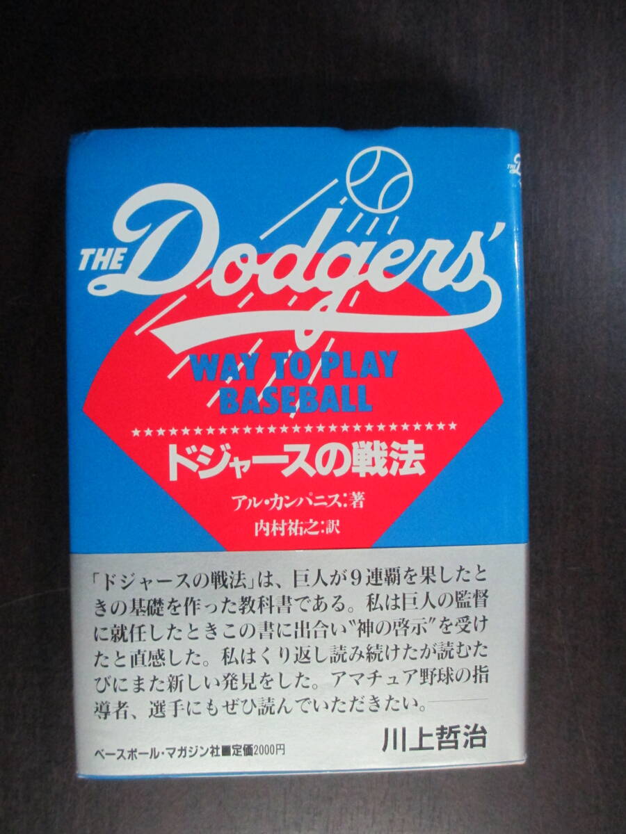 Yahoo!オークション - 『 ドジャースの戦法 アル・カンパニス 著 内村