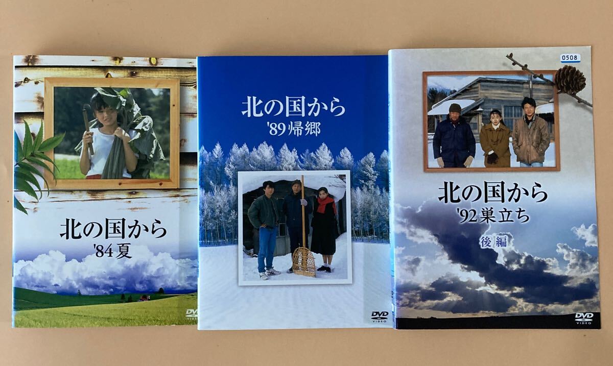 北の国から '84夏 '89帰郷 '92巣立ち 後編 全3巻セット 管理番号21271