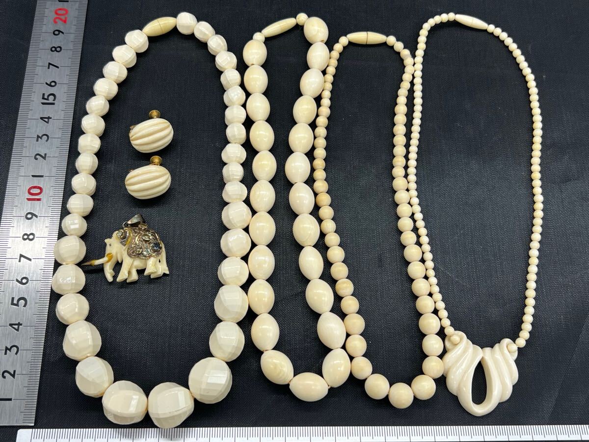 象牙調 象牙風 アクセサリー 約540g 大量 おまとめ ジュエリー