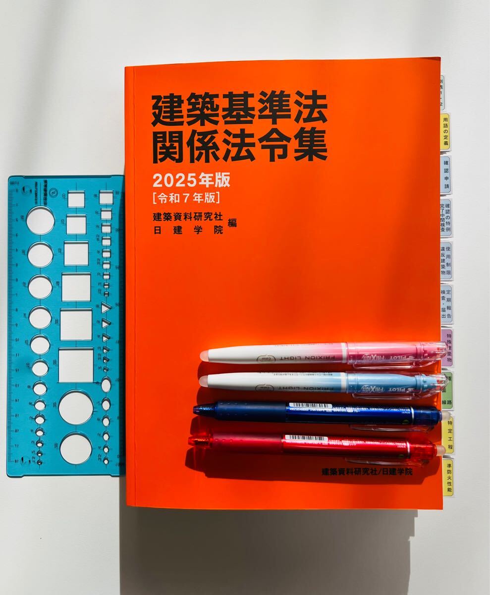 一級建築士用 線引き済み】TAC 建築基準関係法令集 2025年版 建築基準