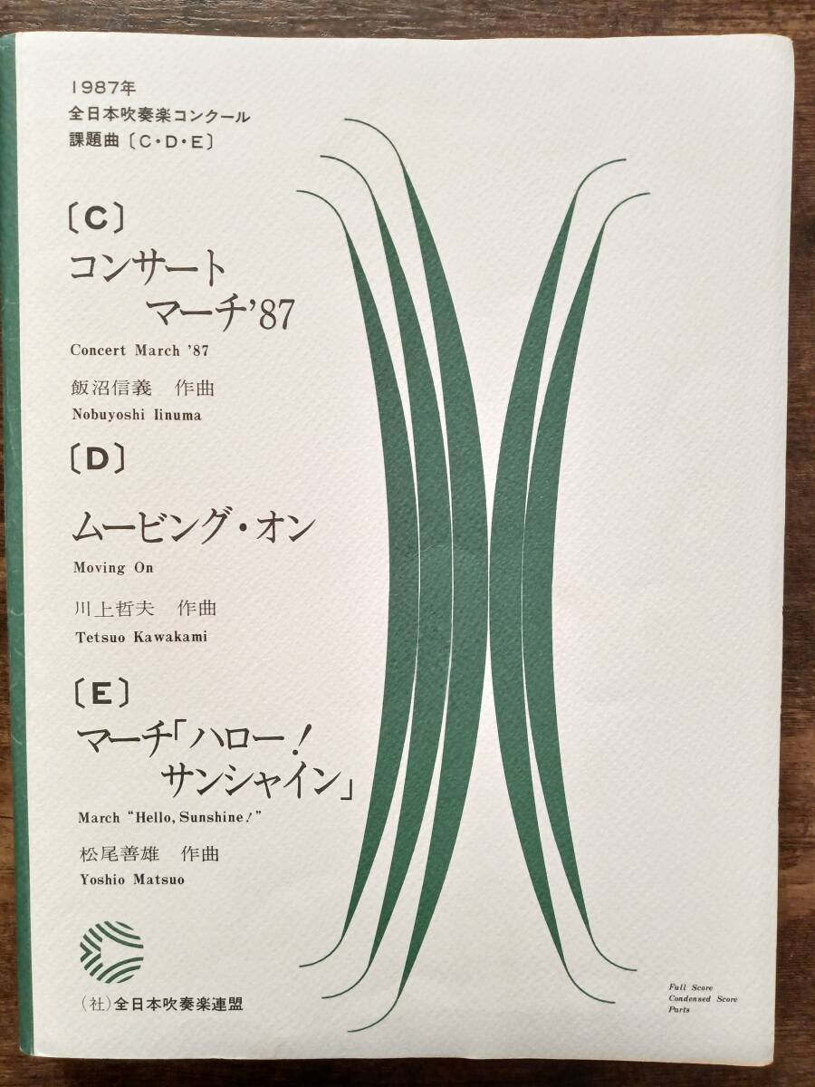 Yahoo!オークション - 送料無料 楽譜 1987年全日本吹奏楽コンクール課