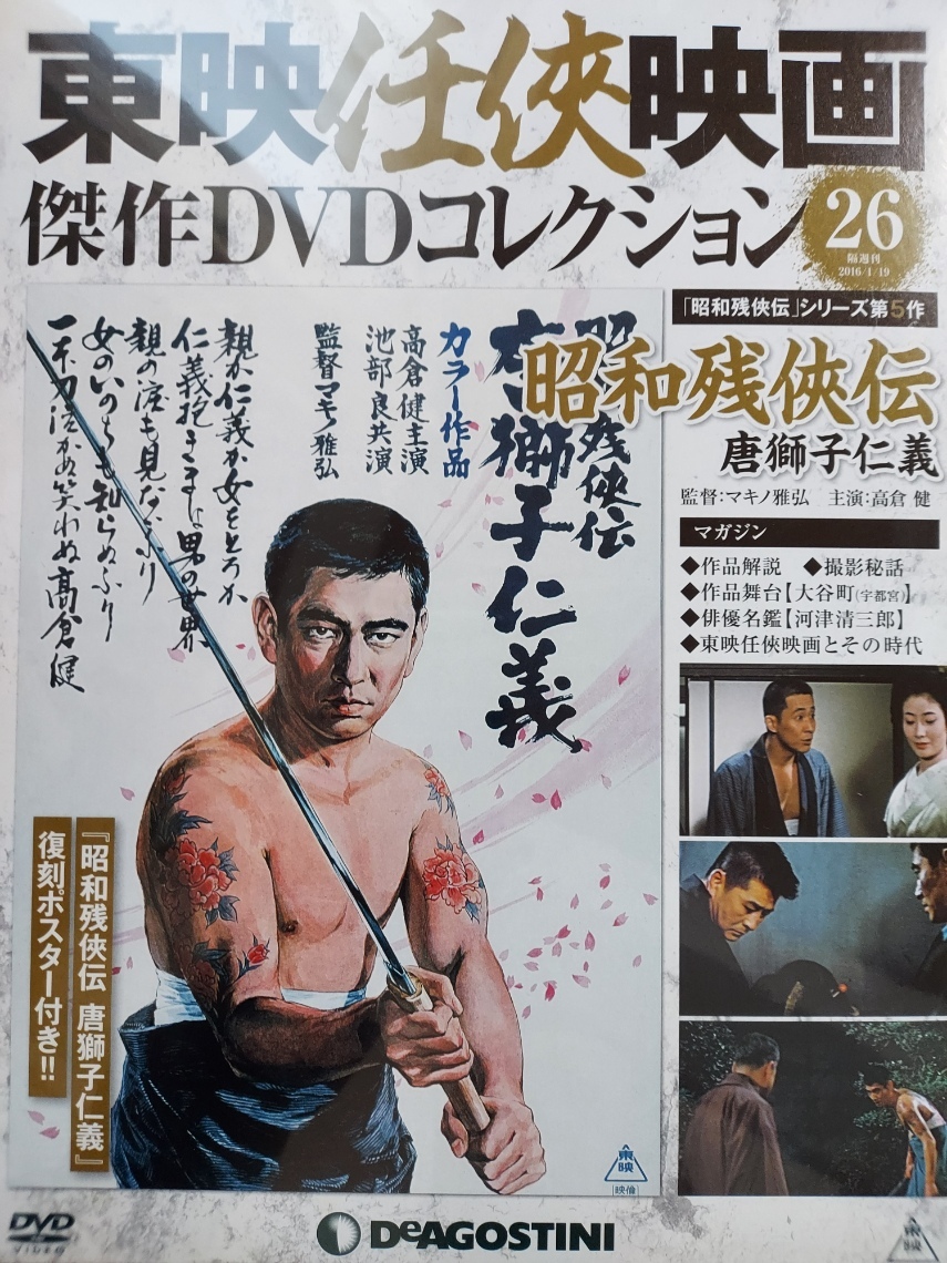 Yahoo!オークション - 昭和残侠伝 唐獅子仁義 高倉健 池部良 藤純子 東