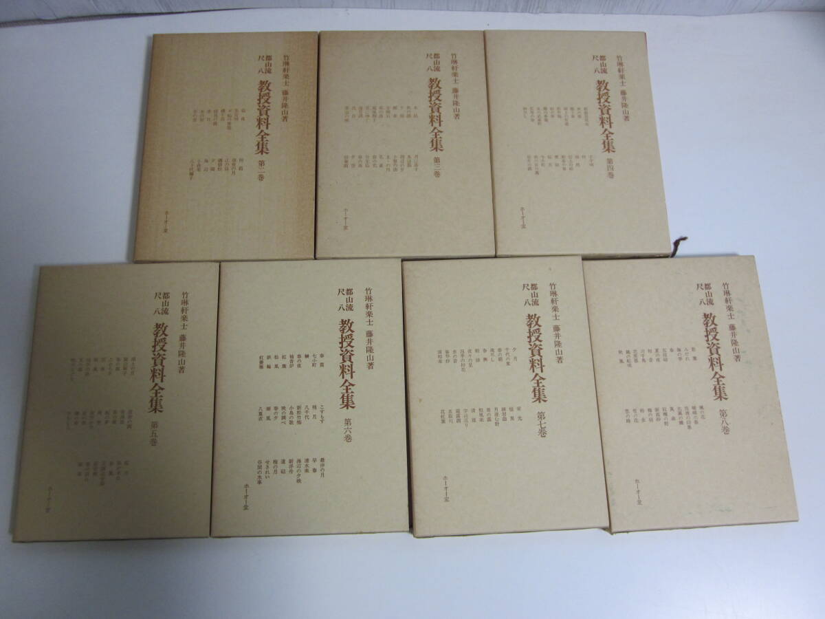 Yahoo!オークション - 1か2235す 都山流尺八 教授資料全集 全8巻の内1