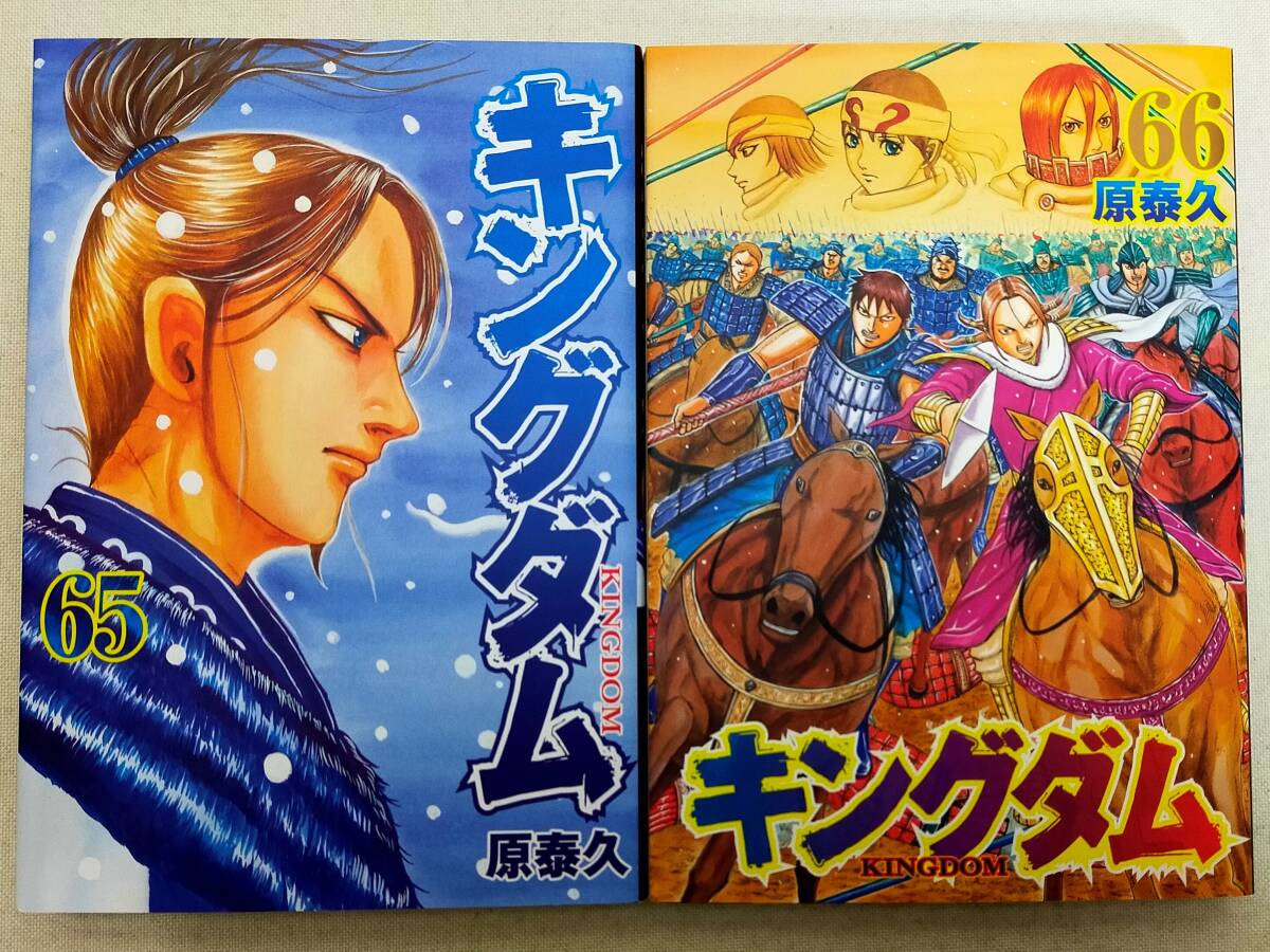 キングダム 1巻-66巻 一部不足有 キングダム1巻〜66巻