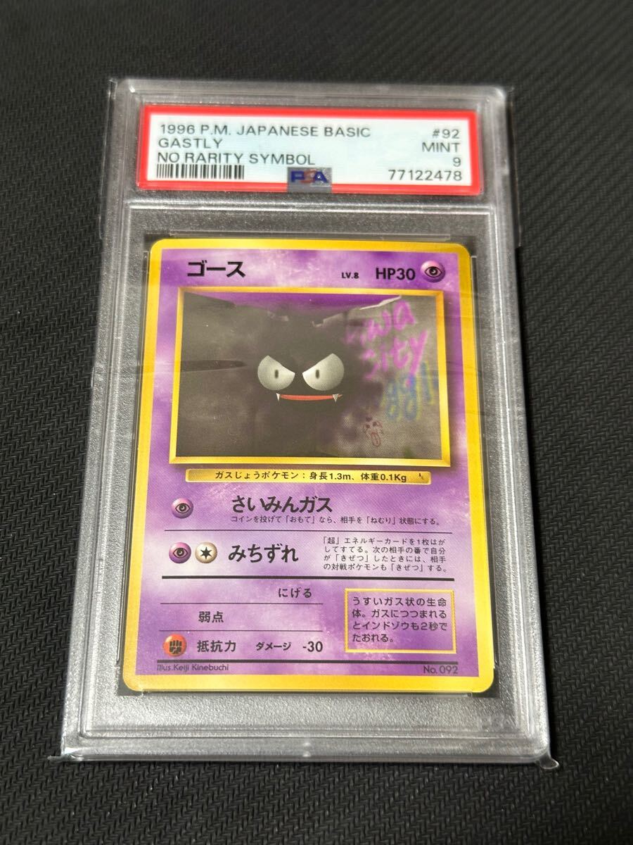 初版PSA9 ゴースト旧裏