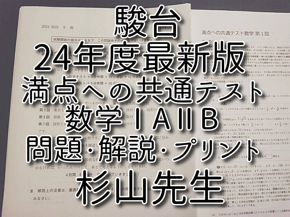 駿台 24年冬期 杉山義明先生 満点への共通テスト数学ⅠAⅡB 問題・解説