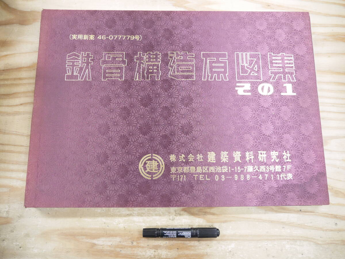 鉄骨構造計算書 その1 原図集 No.11 既成設計原図集 No.11 鉄骨構造