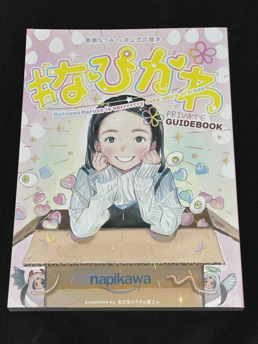 Yahoo!オークション - 「春瀬なつみさん非公式応援本 #なぴかわ」 つる